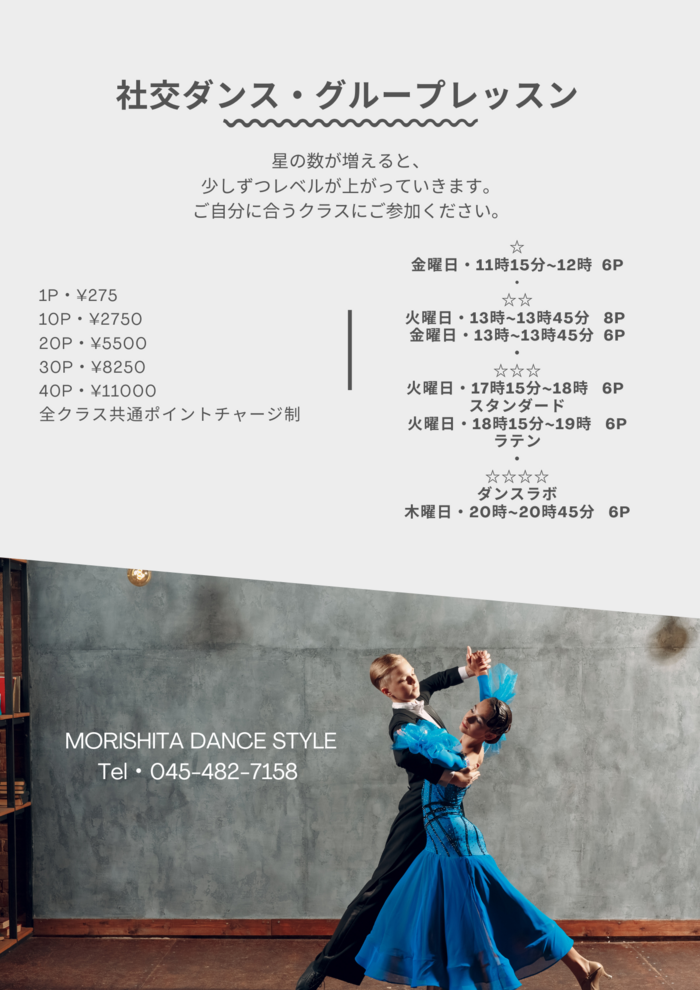 社交ダンス ダンスメニュー モリシタダンススタイル│横浜市センター南